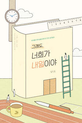 그래도, 너희가 내일이야
