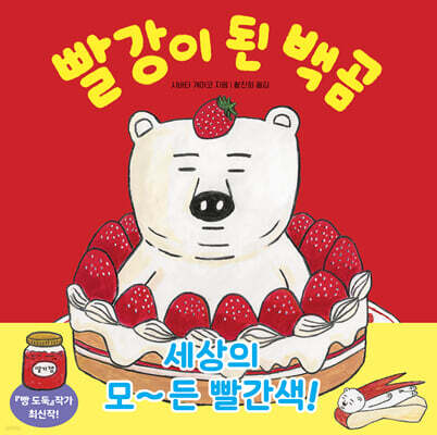 [그래제본소] 빨강이 된 백곰