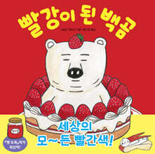 [그래제본소] 빨강이 된 백곰