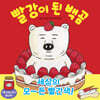 빨강이 된 백곰