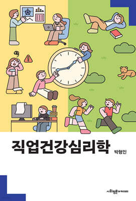 직업건강심리학