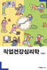 직업건강심리학