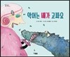 악어는 배가 고파요