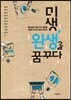 미생, 완생을 꿈꾸다