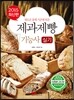 제과제빵 기능사 실기