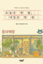 오늘은 한 줄, 내일은 한 권