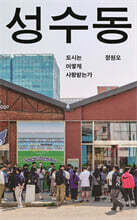성수동
