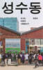 성수동
