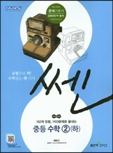 신사고 SSEN 쎈 중등 수학 2 (하) (2017년용)
