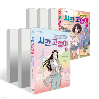 시간 고양이 1~7권 세트