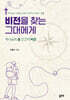 비전을 찾는 그대에게