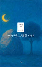 이상한 그림책 나라