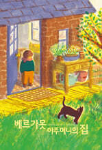 베르가못 아주머니의 집