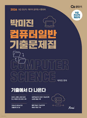 2026 박미진 컴퓨터일반 기출문제집