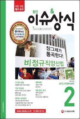 2015 최신 이슈&상식 2월호