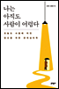 나는 아직도 사람이 어렵다