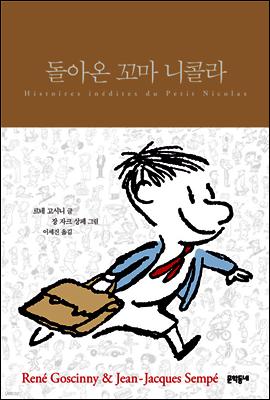 돌아온 꼬마 니콜라 (합본)