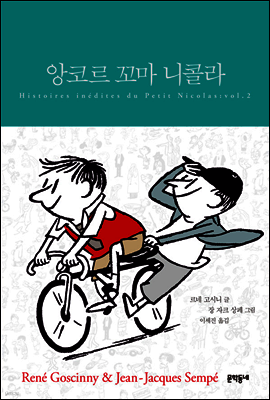 앙코르 꼬마 니콜라 (합본)