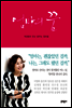 엄마의 꿈