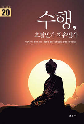 수행, 초탈인가 치유인가