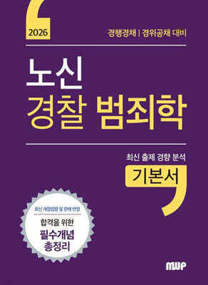 2026 노신 경찰 범죄학 기본서