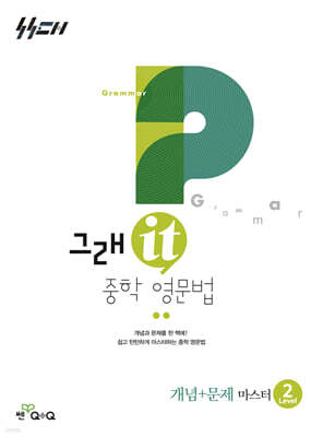그래it 중학 영문법 개념+문제 마스터 Level 2