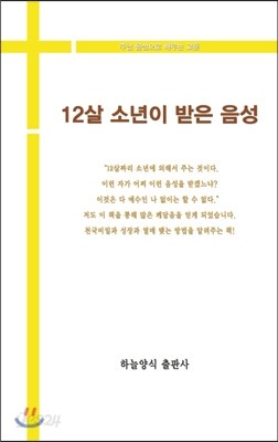 12살 소년이 받은 음성