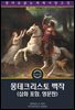 몽테크리스토 백작 / The Count of Monte Cristo (삽화 포함, 영문판)