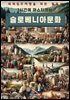 1시간에 마스터하는 슬로베니아 문화