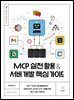 MCP 실전 활용 & 서버 개발 핵심 가이드