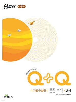 우공비Q+Q 중등 수학 2-1 기본+실전 (2026년)