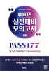 2026 위아너스 간호사 국가시험 실전대비 모의고사 PASS177