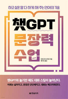 챗GPT 문장력 수업