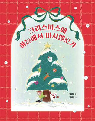 크리스마스에 하늘에서 마시멜로가