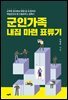 군인가족 내집마련 표류기