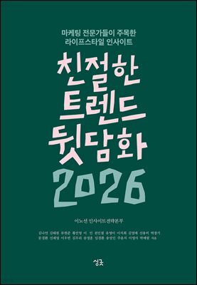 친절한 트렌드 뒷담화 2026
