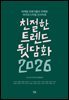 친절한 트렌드 뒷담화 2026