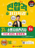2026 찐합격 31년 과년도 소방시설관리사 1차