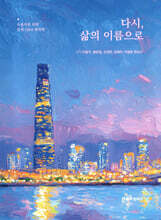 다시, 삶의 이름으로