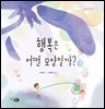 행복은 어떤 모양일까?