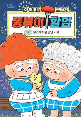 K히어로 판타지 똥볶이 할멈 7