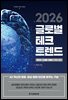 2026 글로벌 테크 트렌드