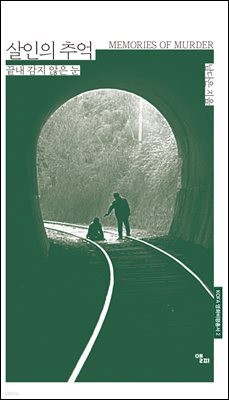 살인의 추억