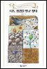 나도 성경을 알고 싶다