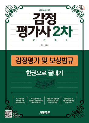 2026 시대에듀 감정평가사 2차 감정평가 및 보상법규 한권으로 끝내기