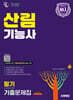 2026 시대에듀 산림기능사 필기 기출문제집