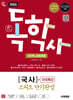 2026 시대에듀 A+ 독학사 1단계 교양과정 스피드 단기완성 국사+무료특강