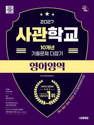 2027 시대에듀 사관학교 10개년 기출문제 다잡기 [영어영역]