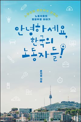 안녕하세요, 한국의 노동자들