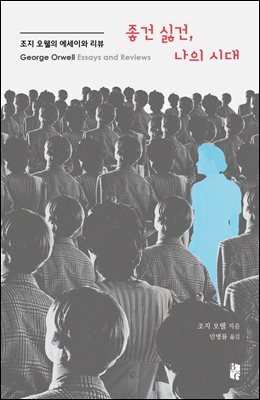 좋건 싫건, 나의 시대